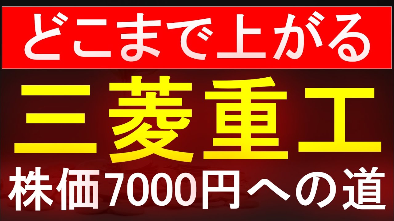 【三菱重工業】どこまで上がる！？株価7,000円への道