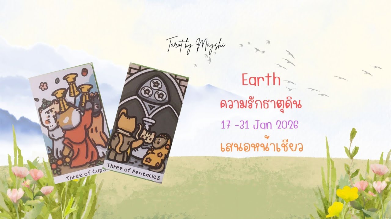 🧿BI-WEEKLY🔮ดวงความรักธาตุดิน🌏♥️(มกร,พฤษภ,กันย์) 17-31 JAN 2026🫒🍠