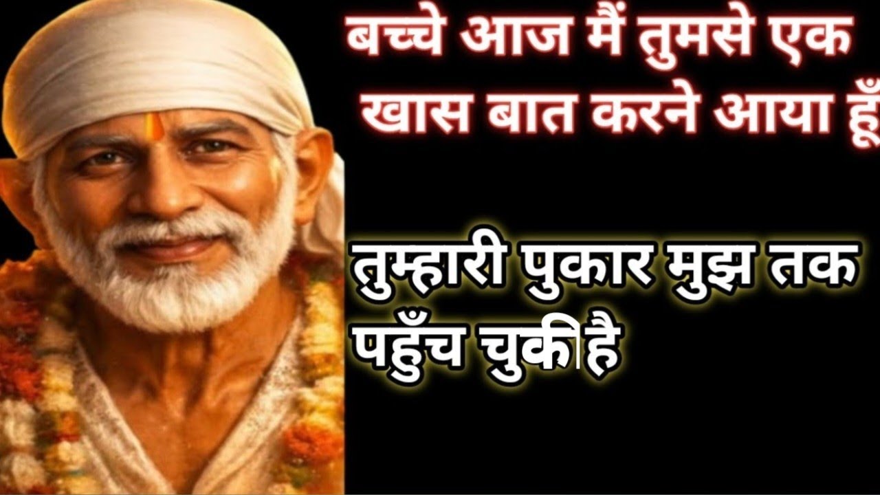 जो तु सोच रहा है उससे बेहतर मैं देने आ रहा हूँ#saibaba #omsairam #saibabamiracles #saibabamessage 