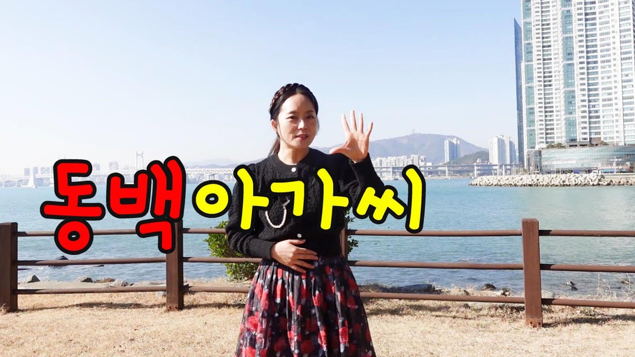 [실버체조] 동백 아가씨