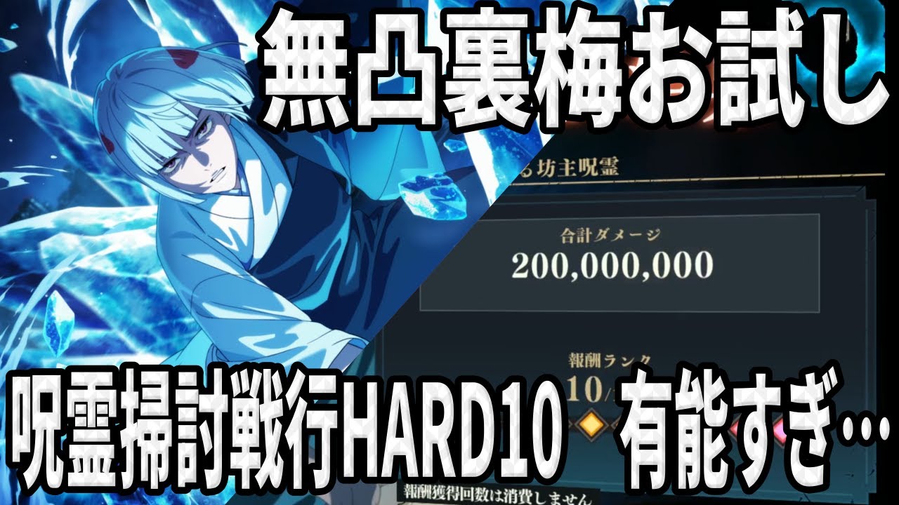 【呪術廻戦ファンパレ】裏梅無凸使ってみた！呪霊掃討戦行HARD10…毎ターン120%デバフ有能すぎて草