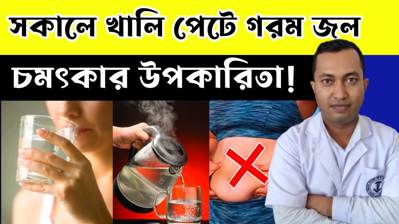 সকালে খালি পেটে গরম জল পান করলে শরীরে কি পরিবর্তন ঘটে | গরম জল পানের ১০টি উপকারিতা |