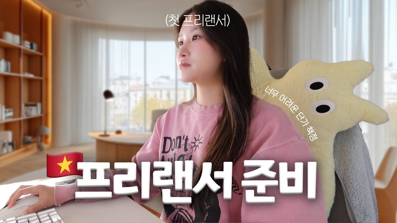 낮엔 포폴 만들고 밤에는 영어공부한다💀 | 해외살이 프리랜서 준비 브이로그