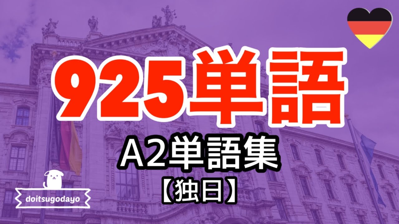 925個☆ドイツ語単語集A2攻略聞き流し