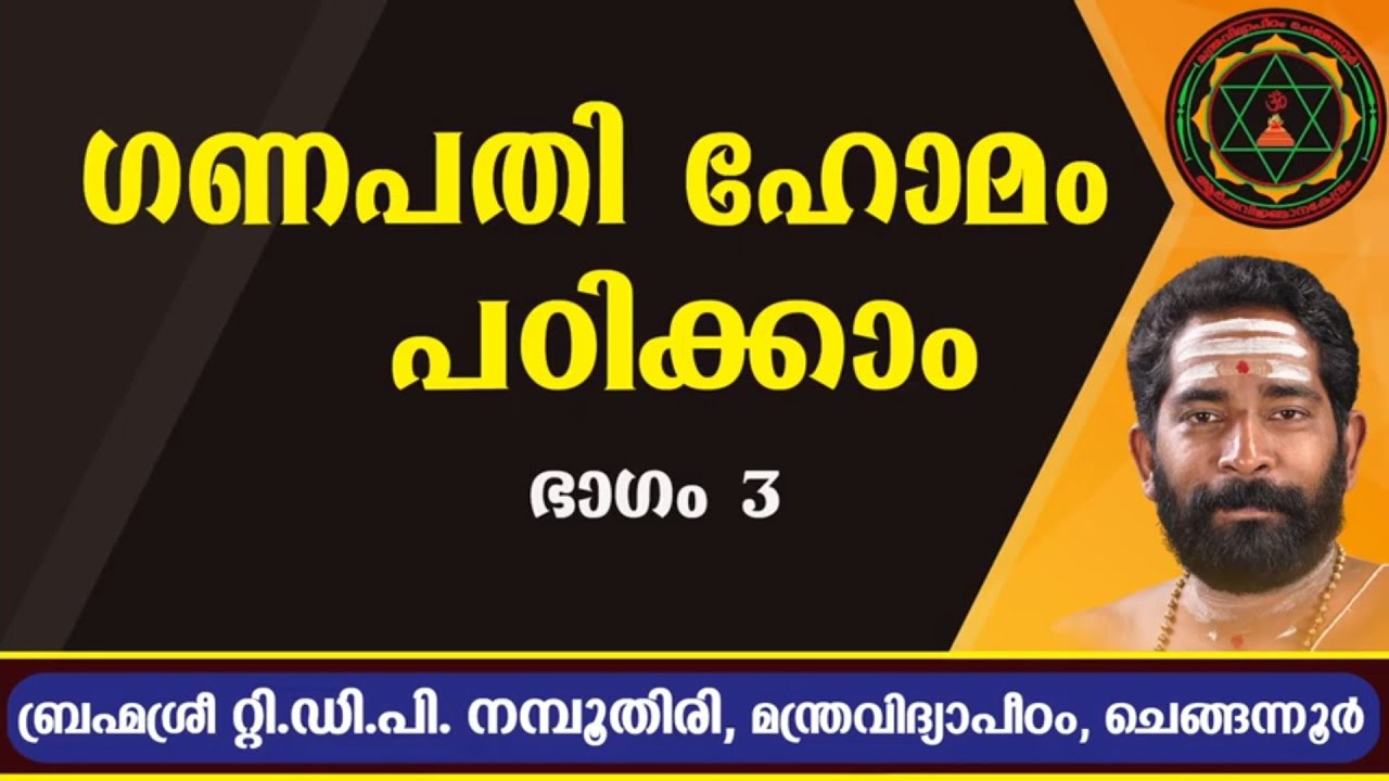 ഗണപതി ഹോമം പഠിക്കാം - ഭാഗം 3 (Lessons on Ganapati Homa - Part 3)