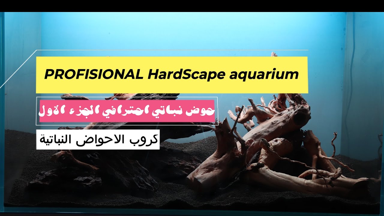 عمل حوض نباتي احترافي الجزء الاول  Make Hardscape for plants Aquarium P01