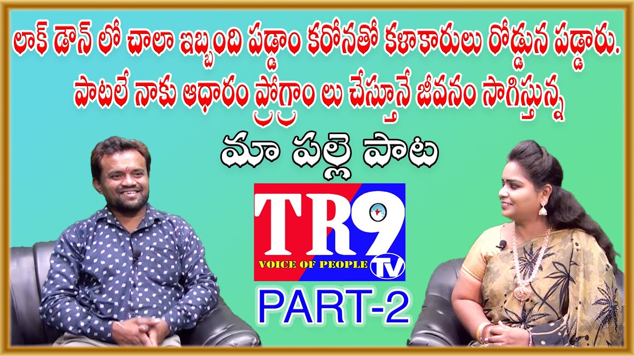 Ma Palle Pata:కళాకారుడు కాదసి విజయేందర్ తో TR9TV నీరజ||Part-2||TR9 TV