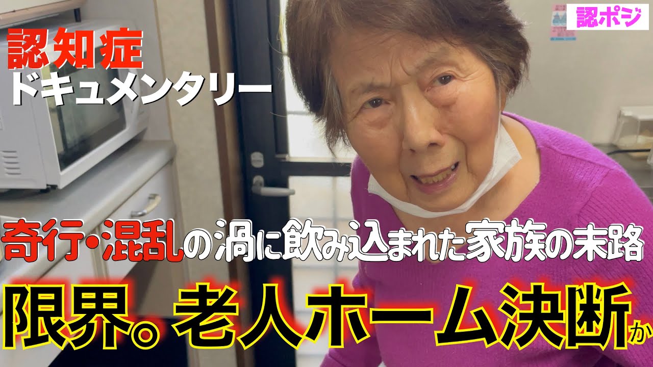 【これが認知症の奇行だ】真夜中３時に徘徊する母と崩れる家族／息子に逆ギレ罪を負わせ老人ホームへのストーリー／強盗団侵入に怯えるおばあちゃん