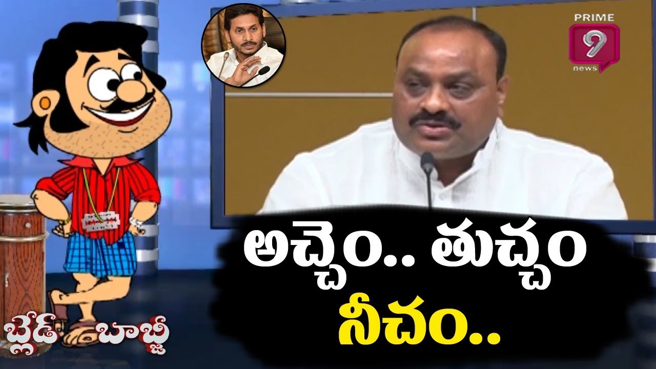 అచ్చెo...తుచ్చo.. నీచం...  | Blade Babji Satirical Show | Trolls on Atchannaidu | Prime9 News