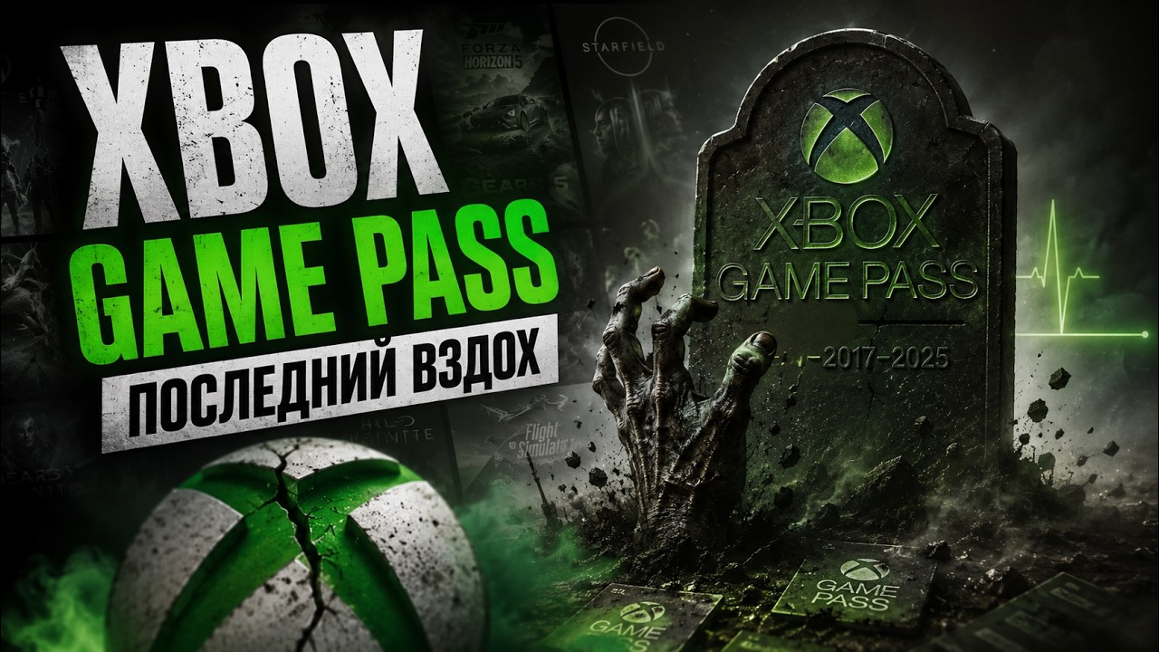 XBOX GAME PASS &ndash; ПРОВАЛ ОФИЦИАЛЬНО?