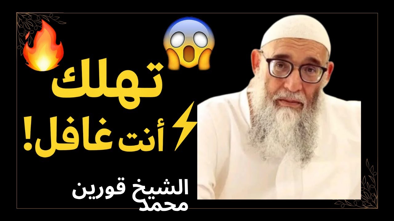 ⚡ كارثة! 👀 أفعال بسيطة تغرقك مع ربي وانت تظنها عادية 💔 | موعظة تهز القلوب | الشيخ قورين محمد 2025