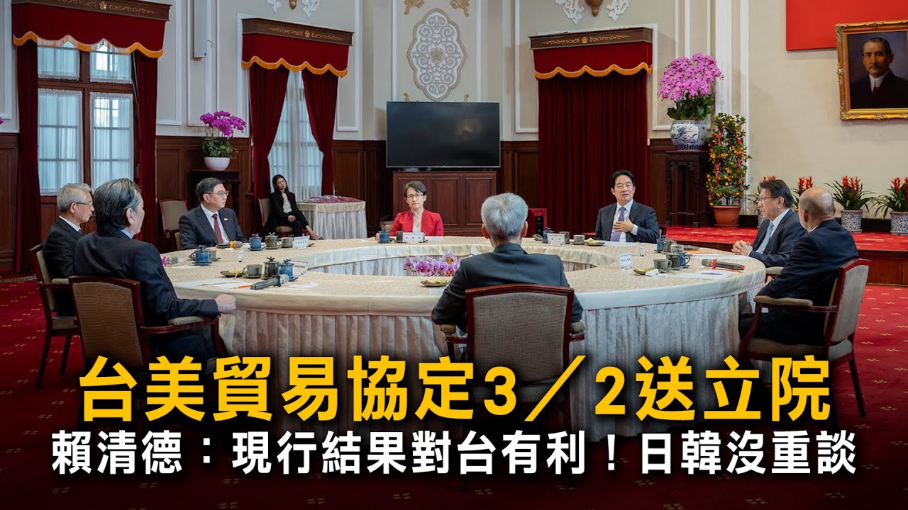 台美貿易協定3／2送立院　賴清德：現行結果對台有利！日韓沒重談