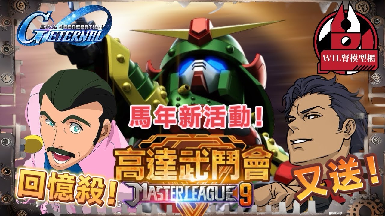 【G世代永恆】馬年第一擊！大師聯盟 Gundam Fight Ready GO！！「閃光之凱薩衛」又送人！ #高達 #gundam #g世代永恆 #ggenerationeternal #ガンダム 