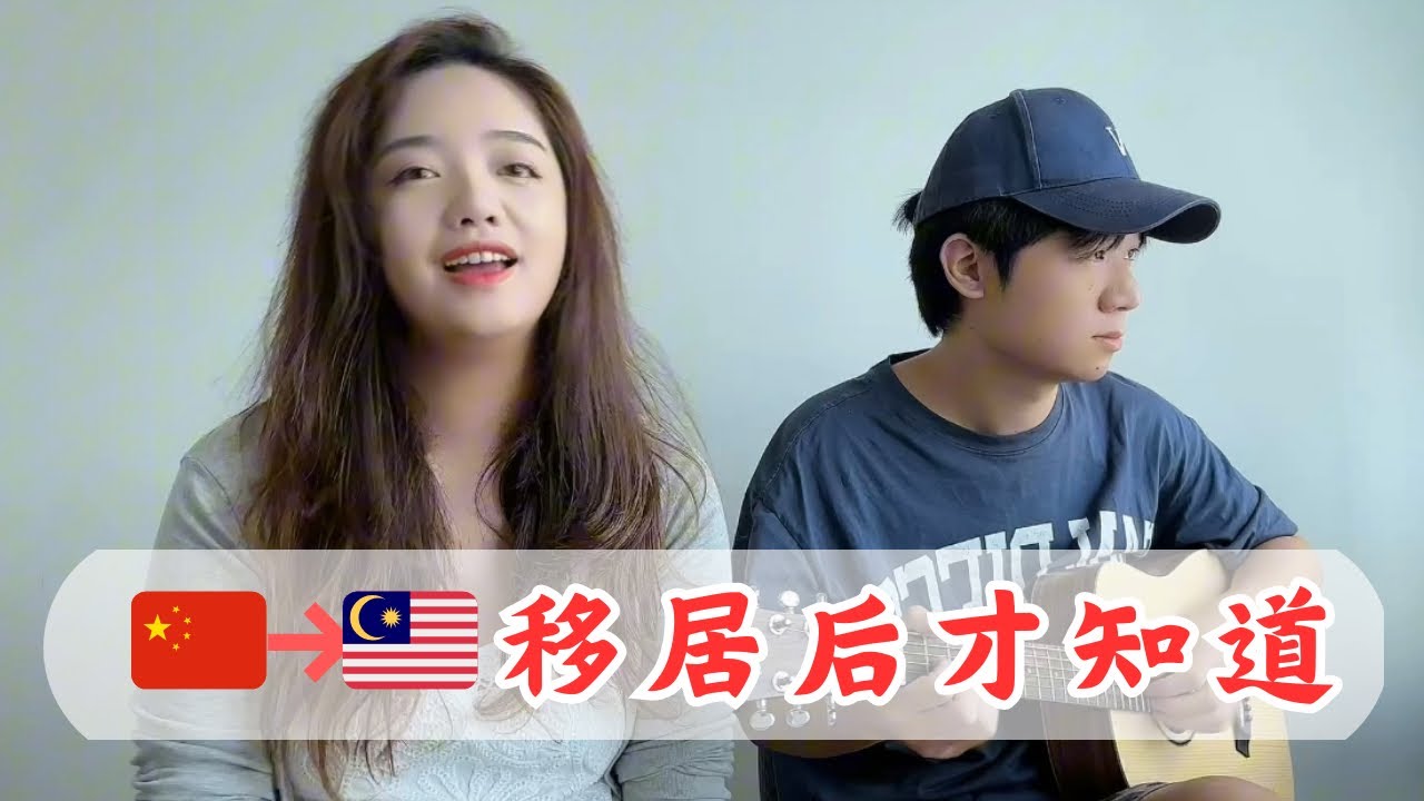 超难猜歌挑战！🇨🇳中国夫妻翻唱5首🇲🇾马来西亚歌手的歌