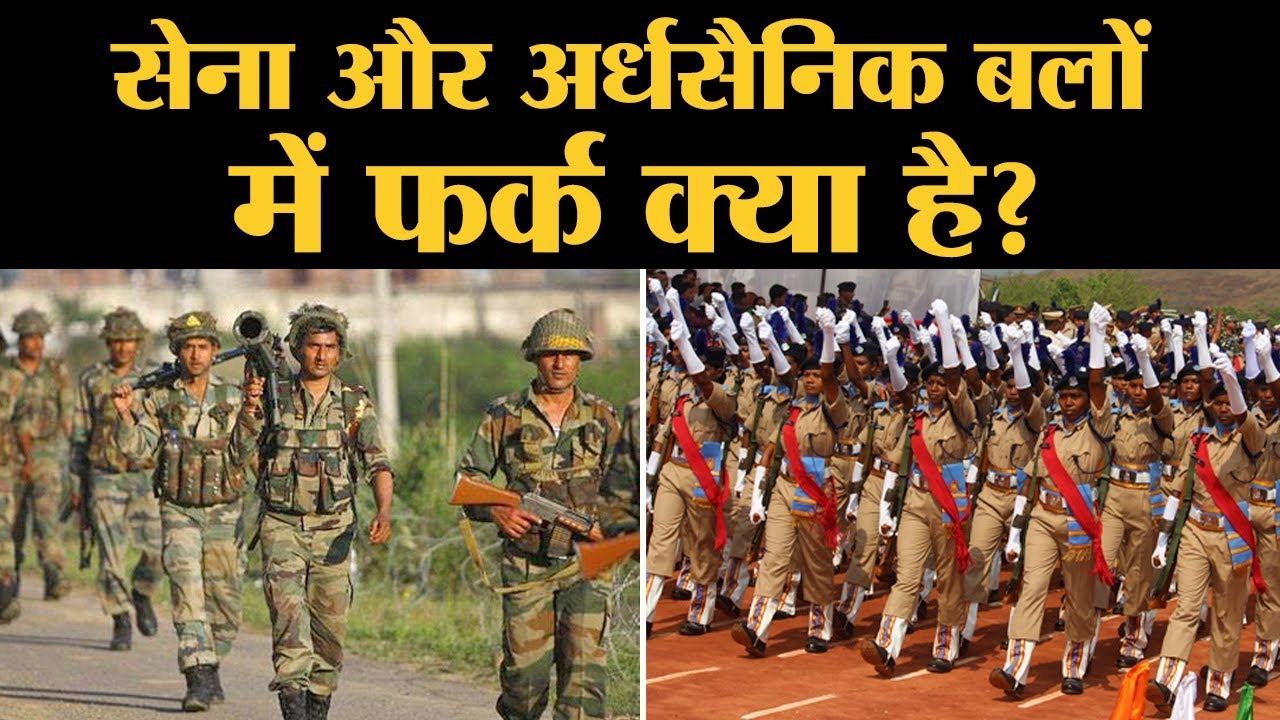 Paramilitary Forces को इन वजहों से लगता है कि Army की तुलना में उनसे भेदभाव होता है