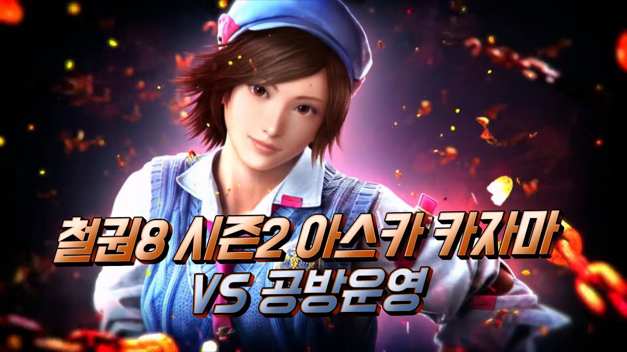 철권8 시즌2 아스카 카자마 VS 공방운영