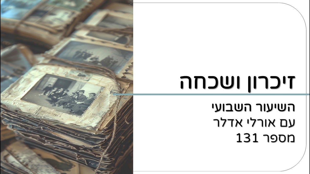 זיכרון ושכחה | שיעור 131 עם אורלי אדלר