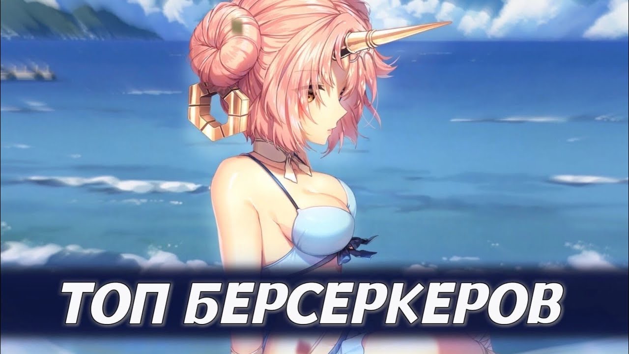 Топ 5 ХУДШИХ Берсеркеров Fate (Feat. RusScp )