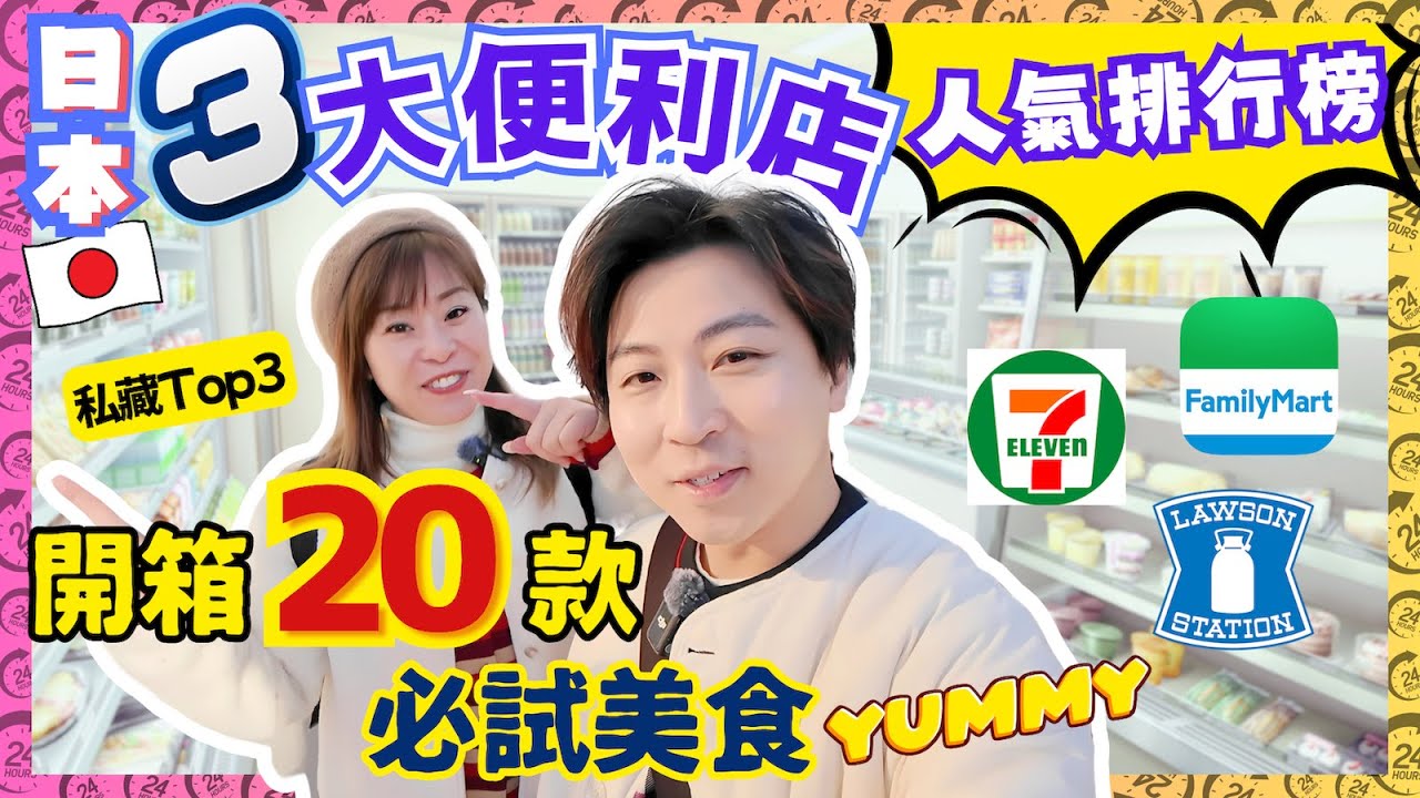 日本3大便利店大比拼🥊｜開箱人氣商品20選✌️｜在日港人必買推薦👍｜7-Eleven、FamilyMart、Lawson｜3大コンビニおすすめ商品🏪｜JOY TV #日本攻略