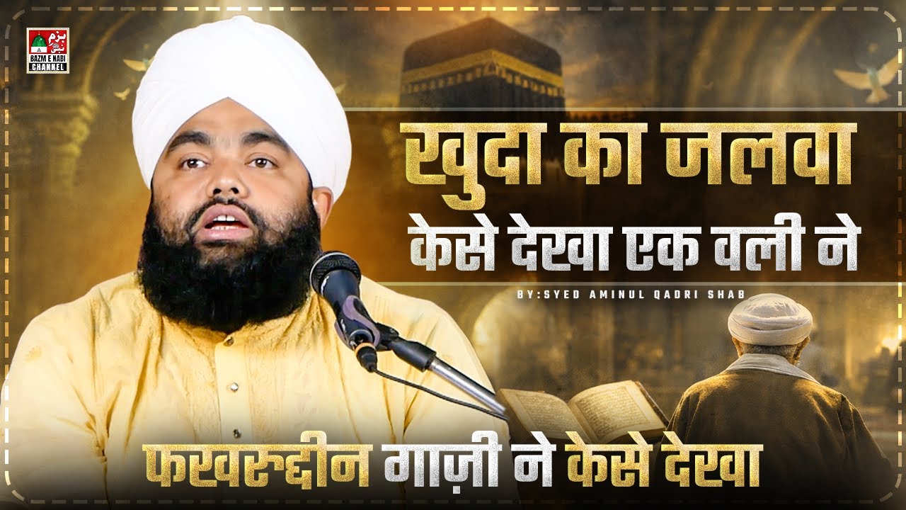 Khuda Ka Jalwa Kaise Dekha | Fakhruddin Ghazi Ka Waqia | Sayyed Aminul Qadri Bayan 2026