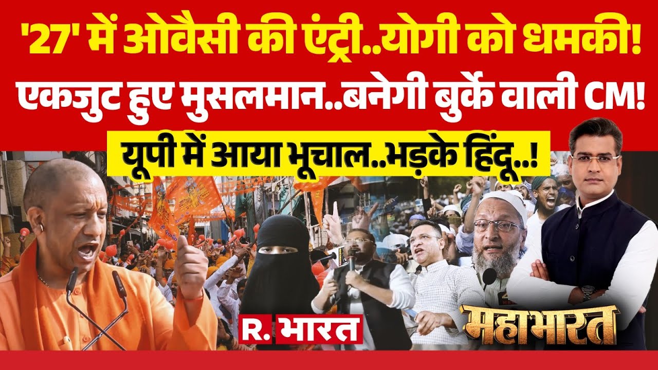 Mahabharat: UP में बनेगी बुर्के वाली CM..? | Hindu Vs Muslim | CM Yogi Vs Owaisi | AIMIM | BJP