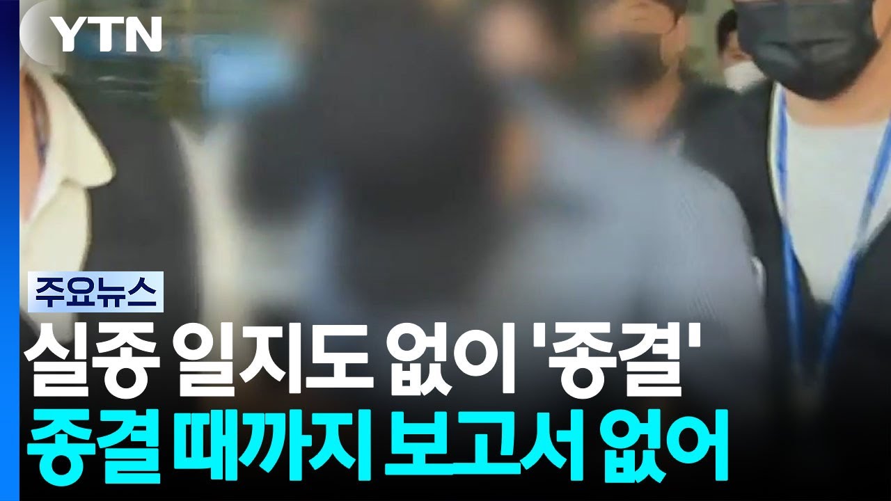 '장 모 씨 실종' 일지&middot;보고서 없이 허위종결 / YTN