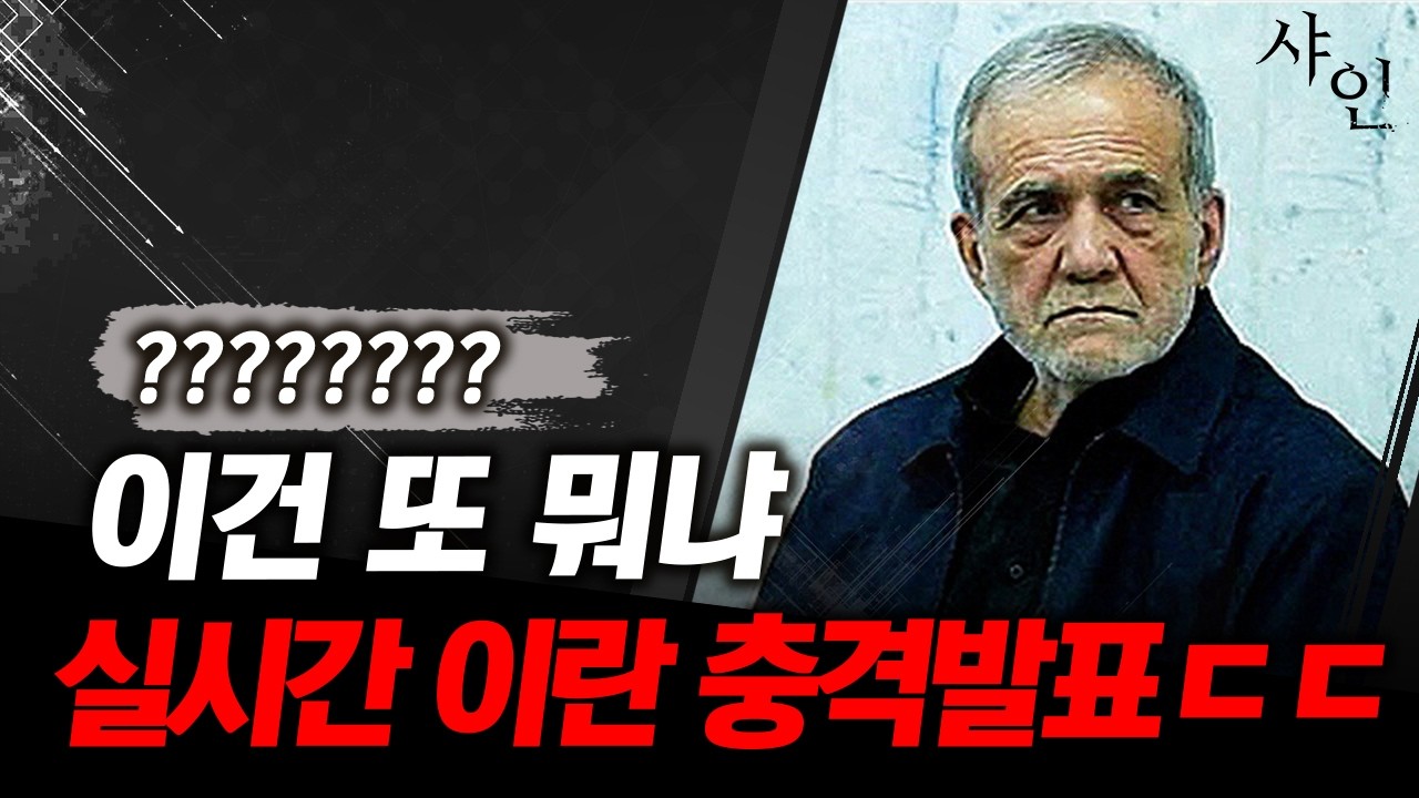 [초긴급] 실시간 이란 긴급성명 발표상황, 근데 또 터졌다ㄷㄷ