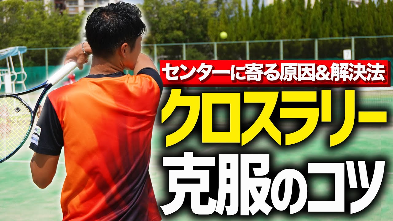 【重要ショット】クロスラリー苦手克服のコツレッスン！【テニス】