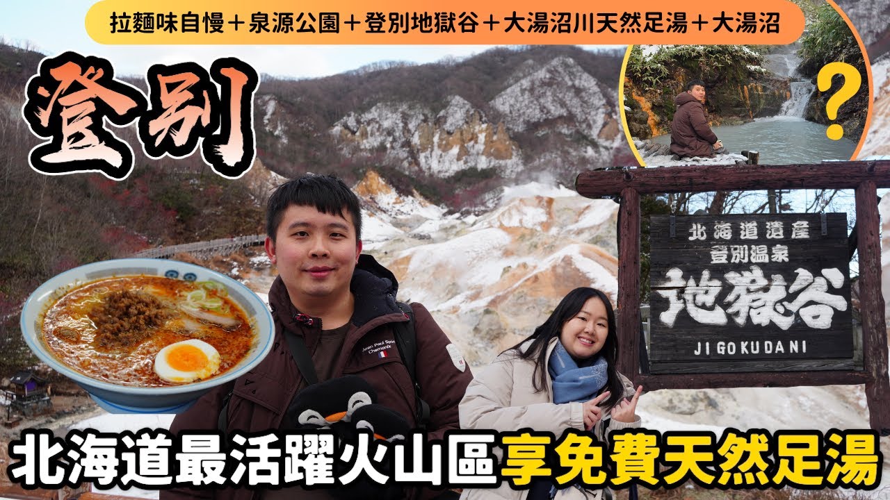 【北海道自由行】登別地獄谷一日遊攻略🌋4大美食景點 ＋推薦人氣鬼辛拉麵 ＋ 閻王變臉秀 ＋ 浸免費大湯沼川天然足湯 ＋住宿分享｜【冬日玩轉東日本系列 EP4】｜momojoejoe
