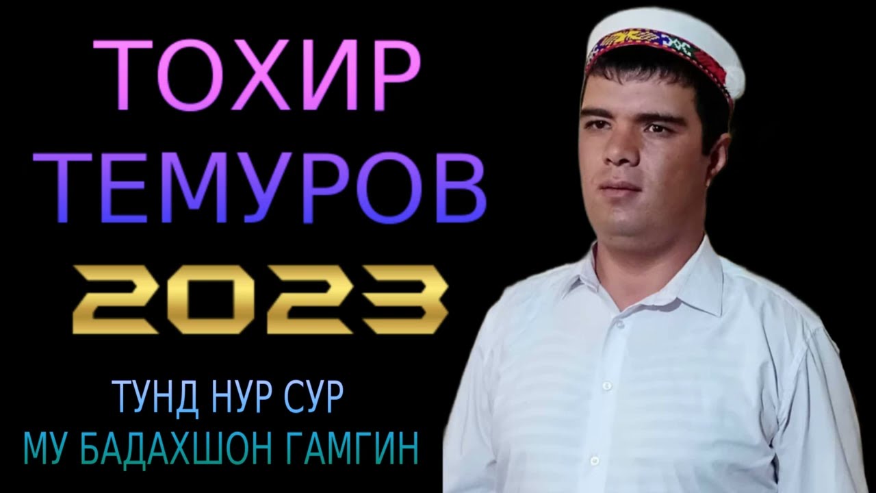 ТОХИР-ТЕМУРОВ 2023 ТУНД  НУР СУР МУ БАДАХШОН ГАМГИН
