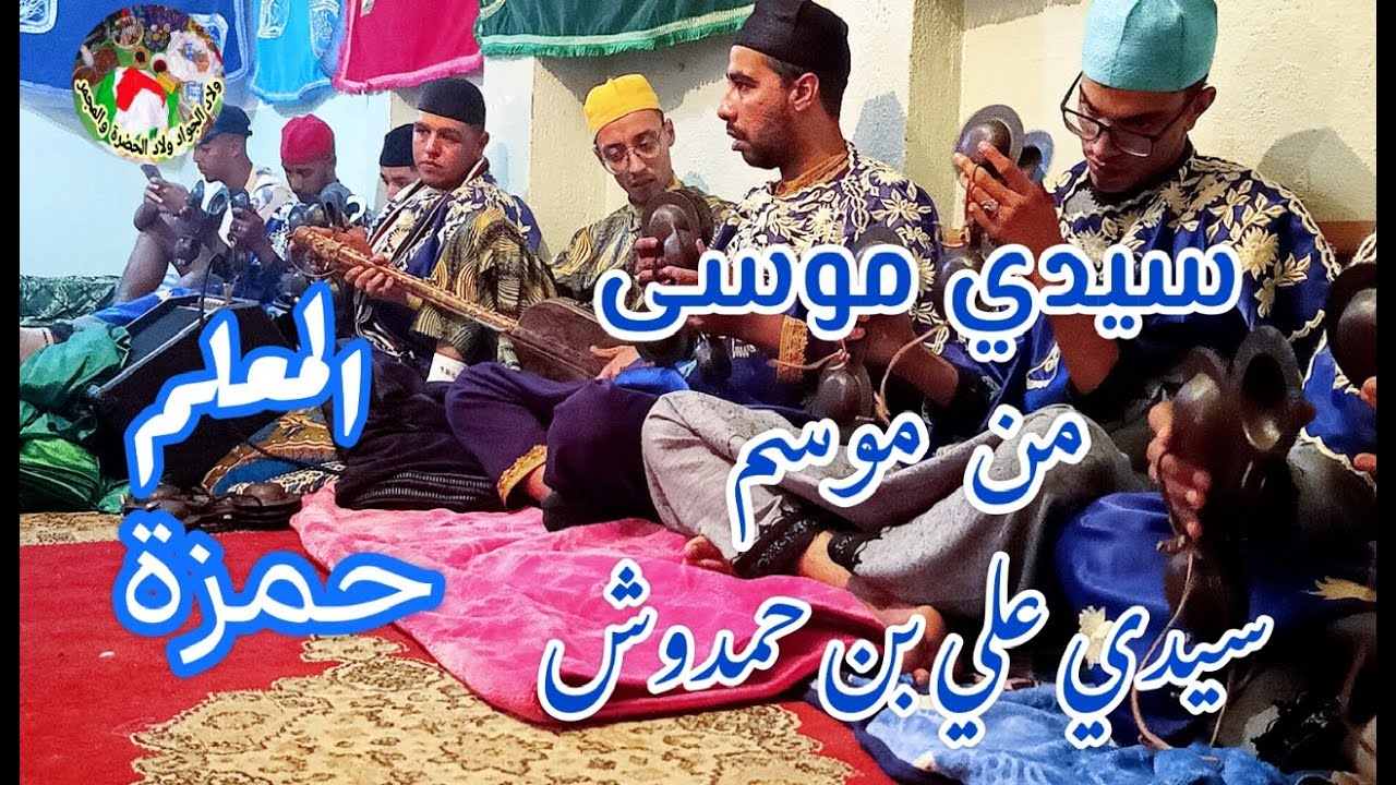 Sidi Moussa maalem hamzaمنين يحضر الساكن  سيدي موسى من موسم سيدي علي بن حمدوش مع المعلم حمزة