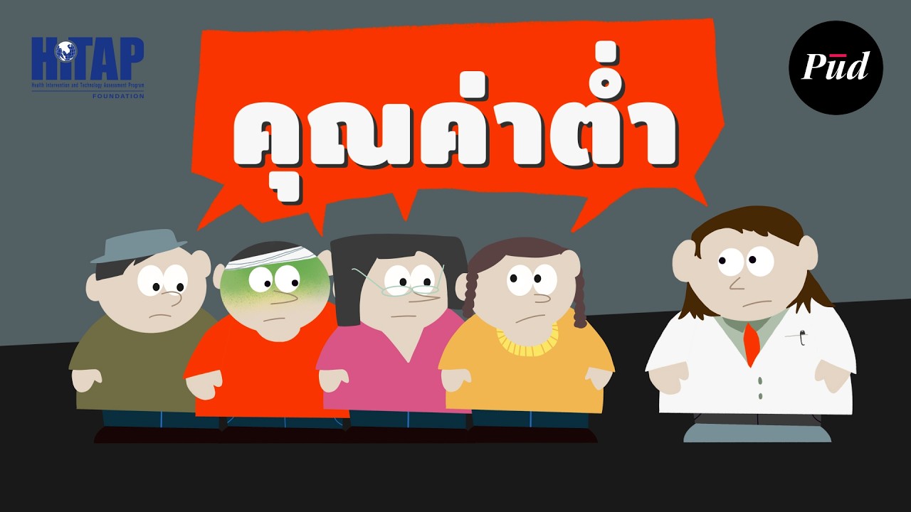 เมื่อหมอรักษาเกินจำเป็น: บริการสุขภาพที่มีคุณค่าต่ำ