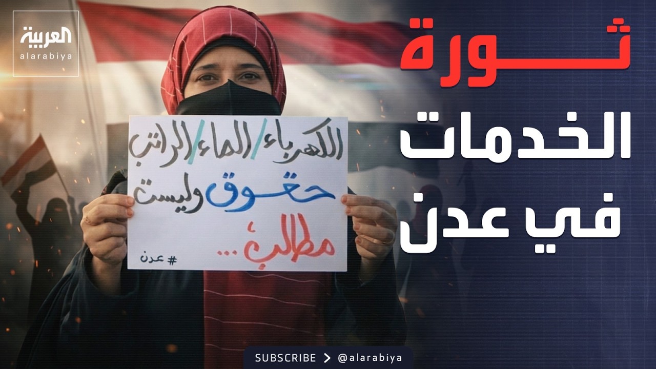 الرابعة | مصادر العربية: 8 وزراء بدأوا ممارسة مهامهم من داخل اليمن