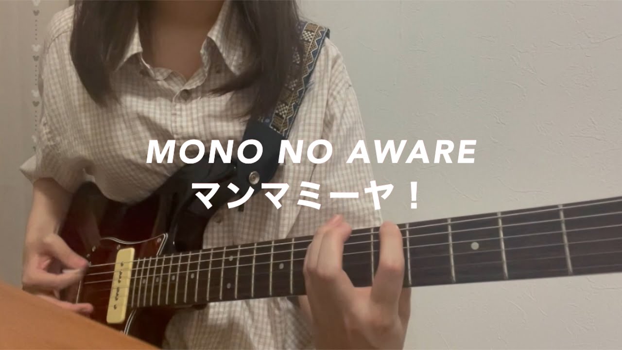 MONO NO AWARE マンマミーヤ！ ギター 弾いてみました