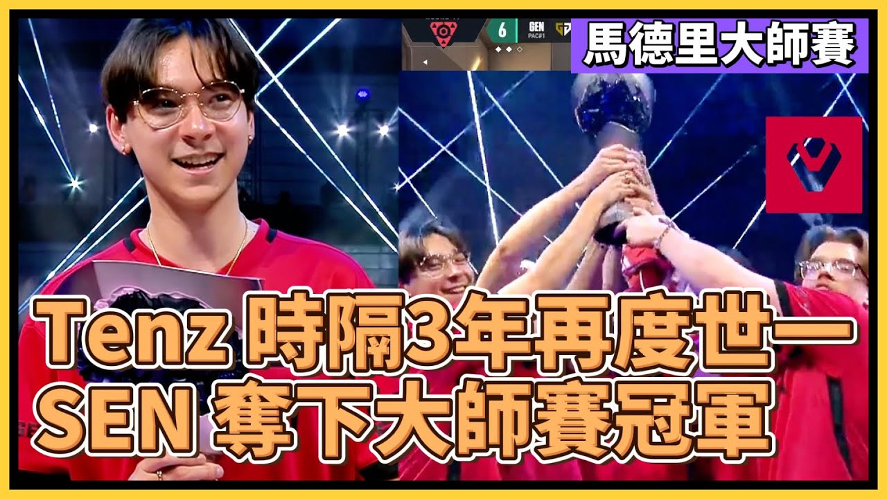 SEN Tenz 時隔3年的王者回歸！再次成為世界第一！SEN 奪下大師賽冠軍！｜特戰英豪｜特戰比賽｜馬德里大師賽 ｜SEN vs GEN MAP5