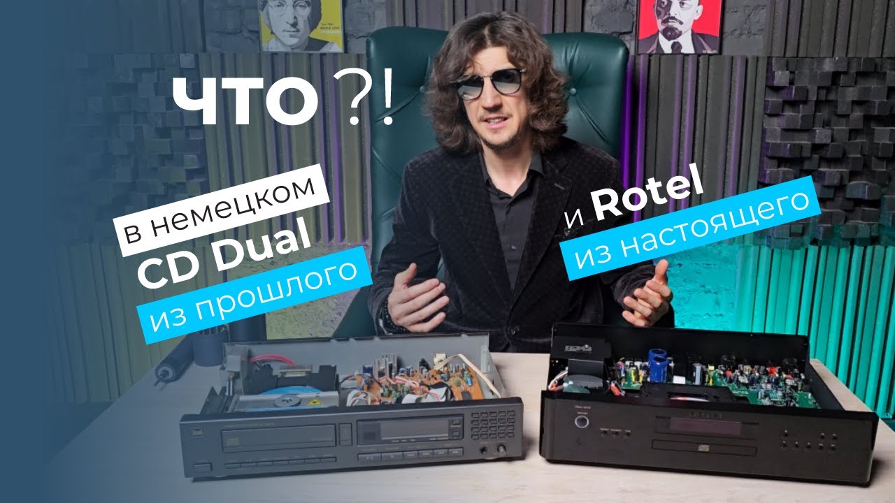 Вскрываем немецкий CD из 90х Dual и слушаем новодел Rotel 1572 из настоящего 🔊