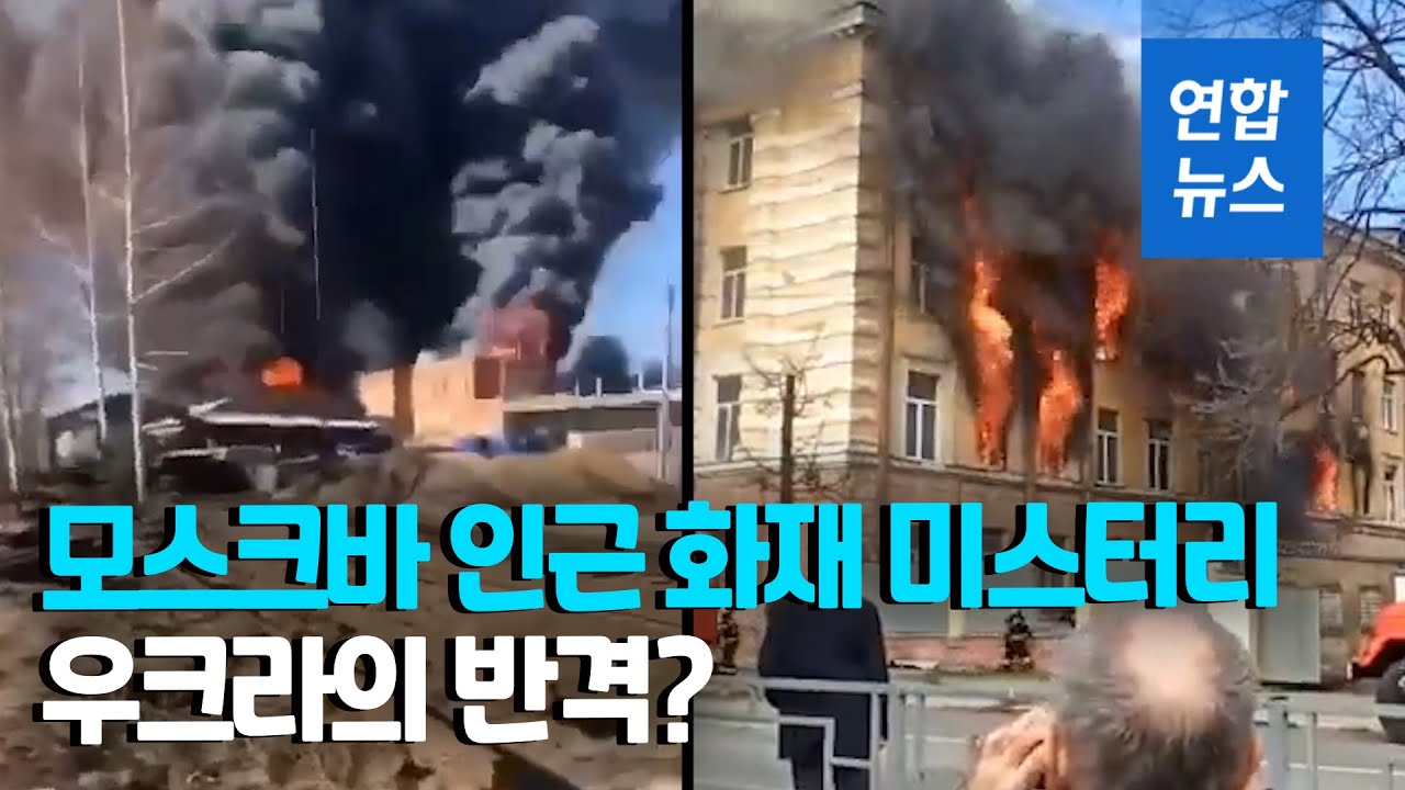 러시아 국방연구소·화학공장서 잇따라 불…단순 화재일까  / 연합뉴스 (Yonhapnews)