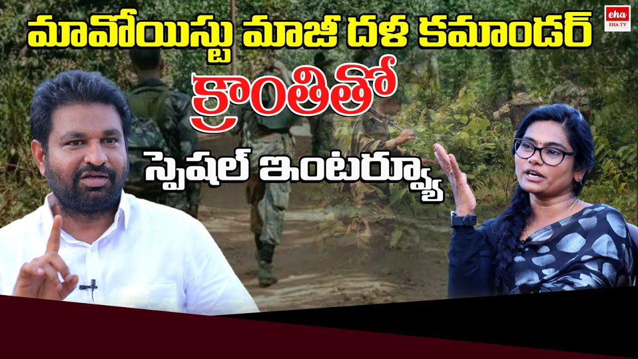అడవిలో మమల్ని చంపడానికి వస్తే.! | Exclusive Interview with Maoist Ex Commander Kranthi | EHA TV
