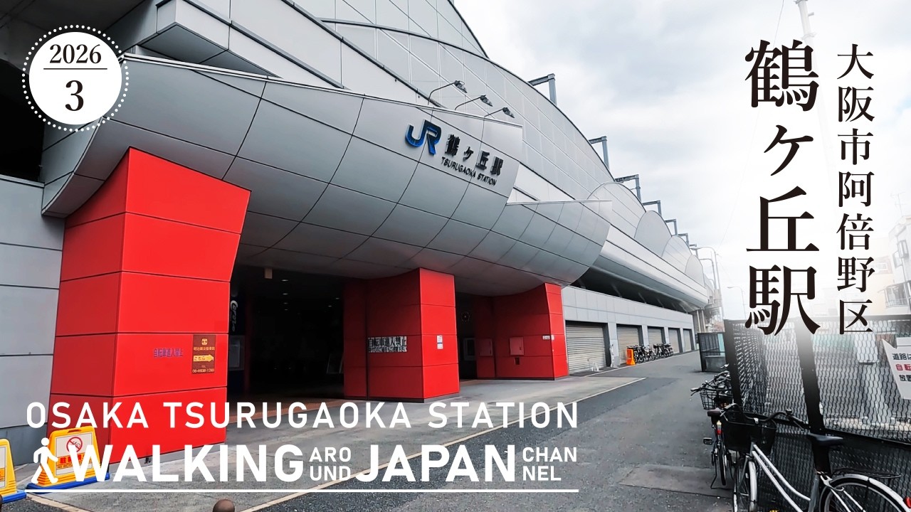 11日【4K/大阪散歩】大阪市阿倍野区鶴ヶ丘駅を街歩き Walking around Tsurugaoka Station,Osaka,Japan,2026