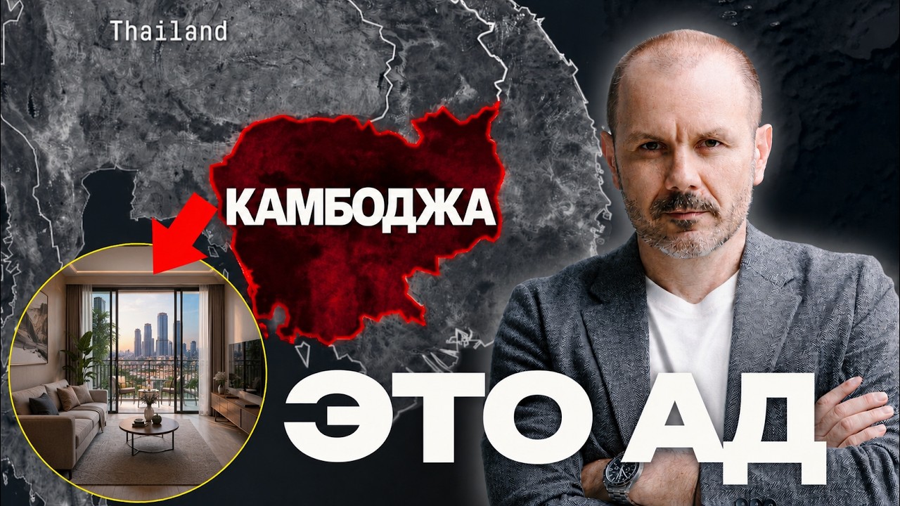 🔥 Почему ВСЕ бегут из КАМБОДЖИ?! Офшорный Рай Рухнул: Сиануквиль, Пномпень и скрытый дефолт