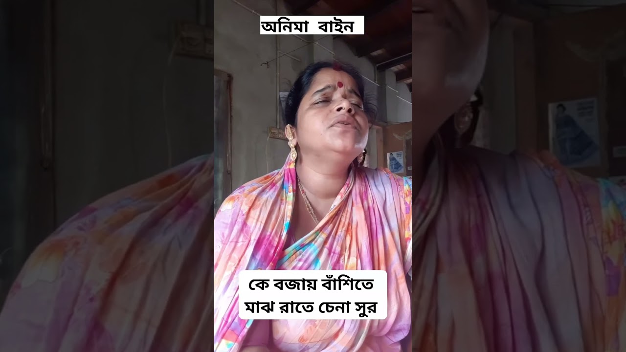 কে বাজায় বাঁশিতে মাঝ রাতে চেনা সুর। Anima Bain I অনিমা বাইন I প্রভূপ্রিয়া সম্প্রদায়