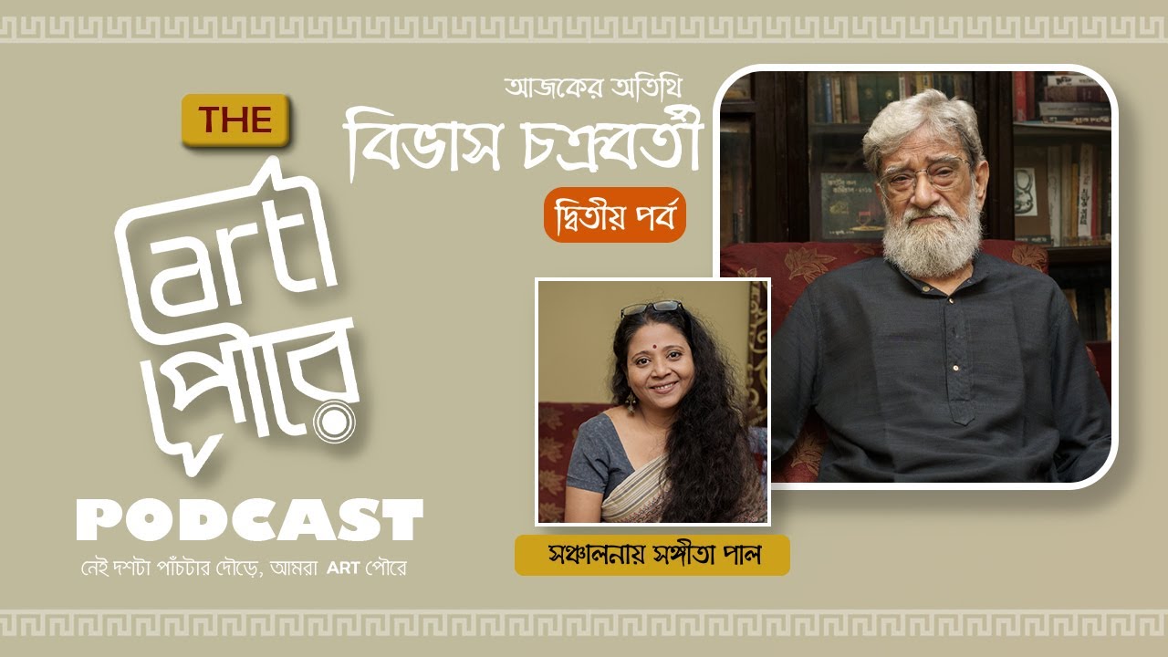 প্রজেক্ট থেস্পিয়ান: বিভাস চক্রবর্তী — আধুনিক বাংলা থিয়েটারের অরূপরতন| দ্বিতীয় পর্ব #youtube#video