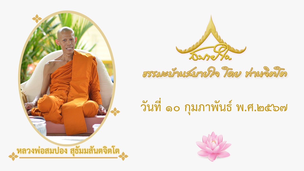 วันที่ ๑๐ กุมภาพันธ์ ๒๕๖๗