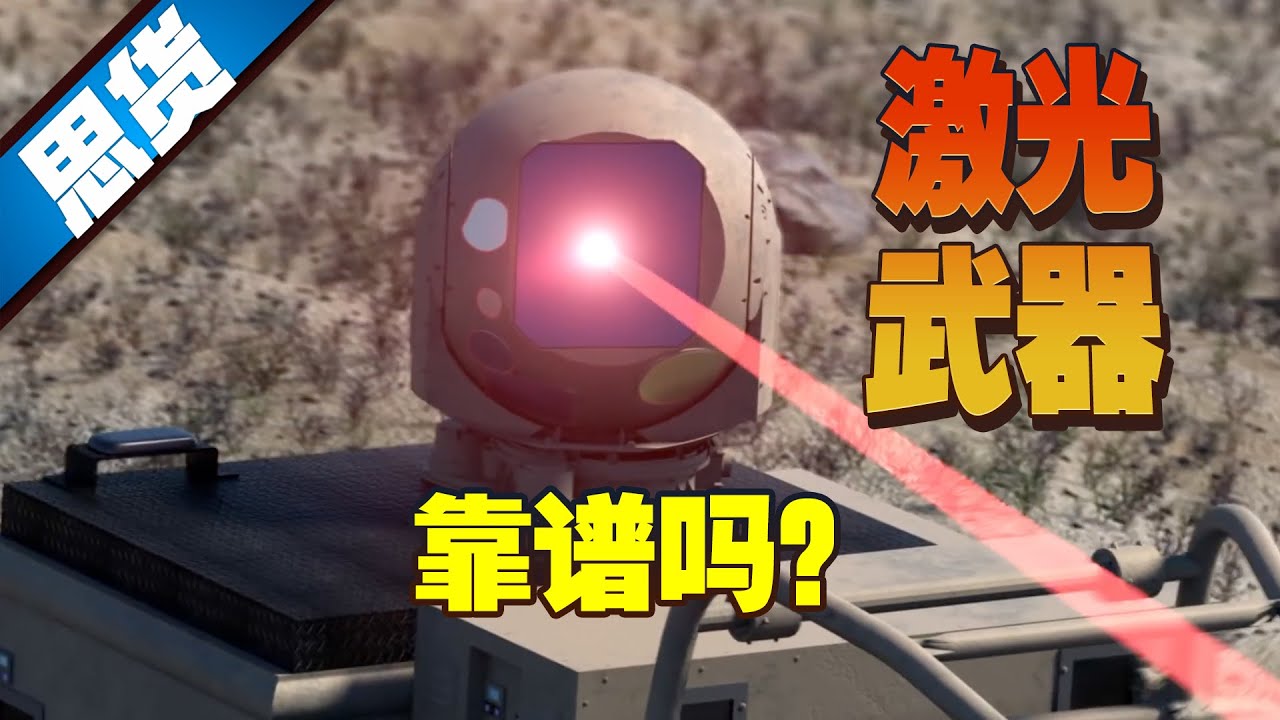 【262思货】激光武器靠谱吗？威力真的很大吗？