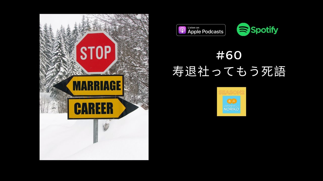[JPN CC ]&nbsp;Japanese Podcast  #60 寿退社ってもう死語