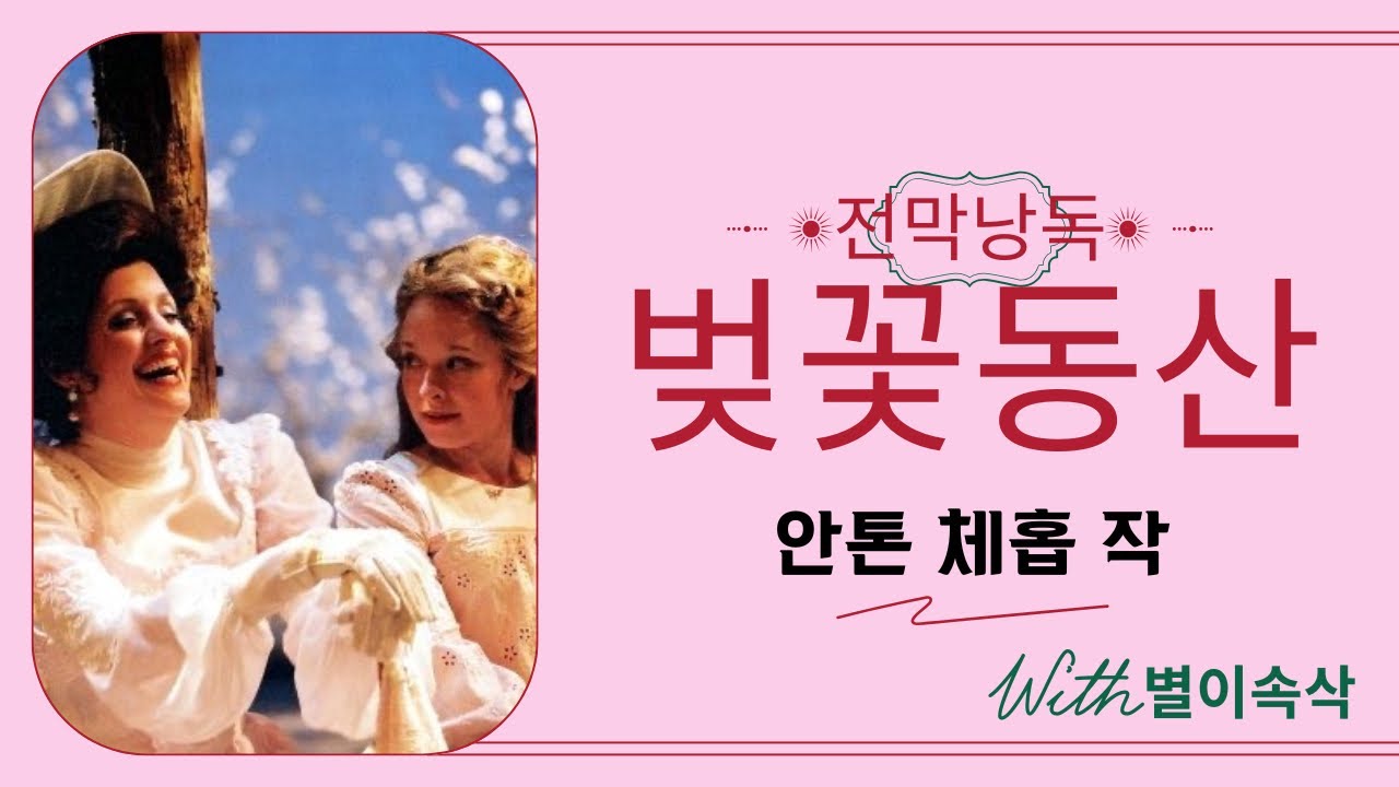 안톤 체홉의 유작이자 마지막 장막극 | 벚꽃동산 | 전막낭독 | 오디오북