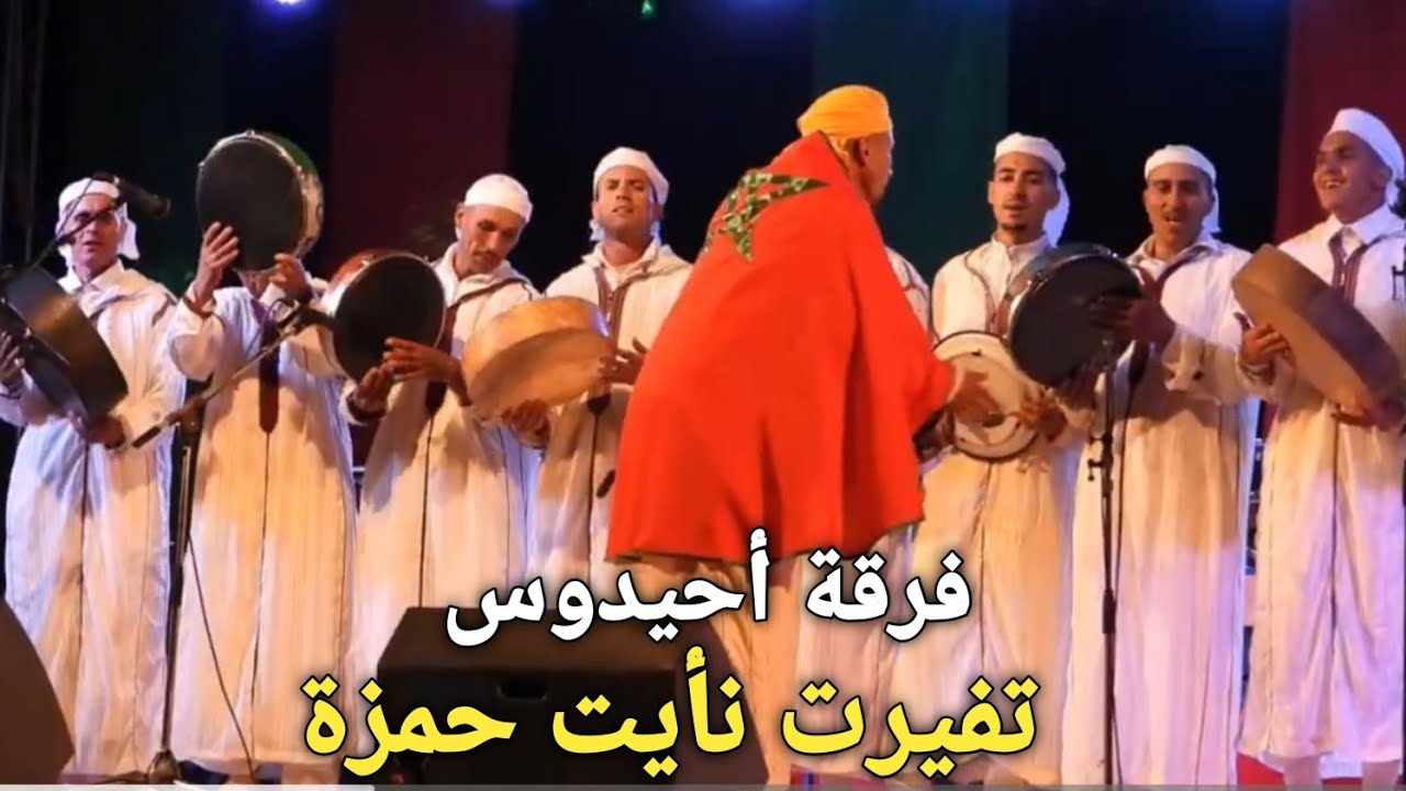 فرقة أحيدوس إمازيغن  مع شباب تفيرت نأيت حمزة بأزيلال 
