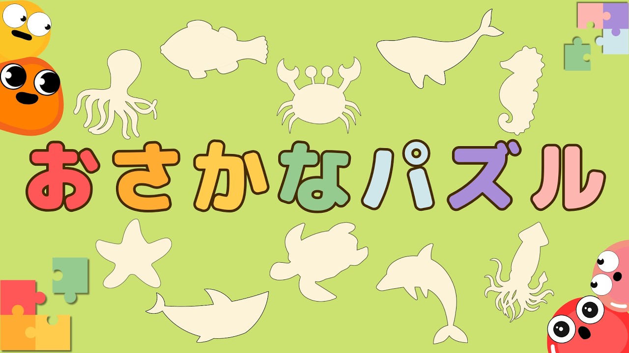 【クイズ】おさかなパズル〜形当て〜