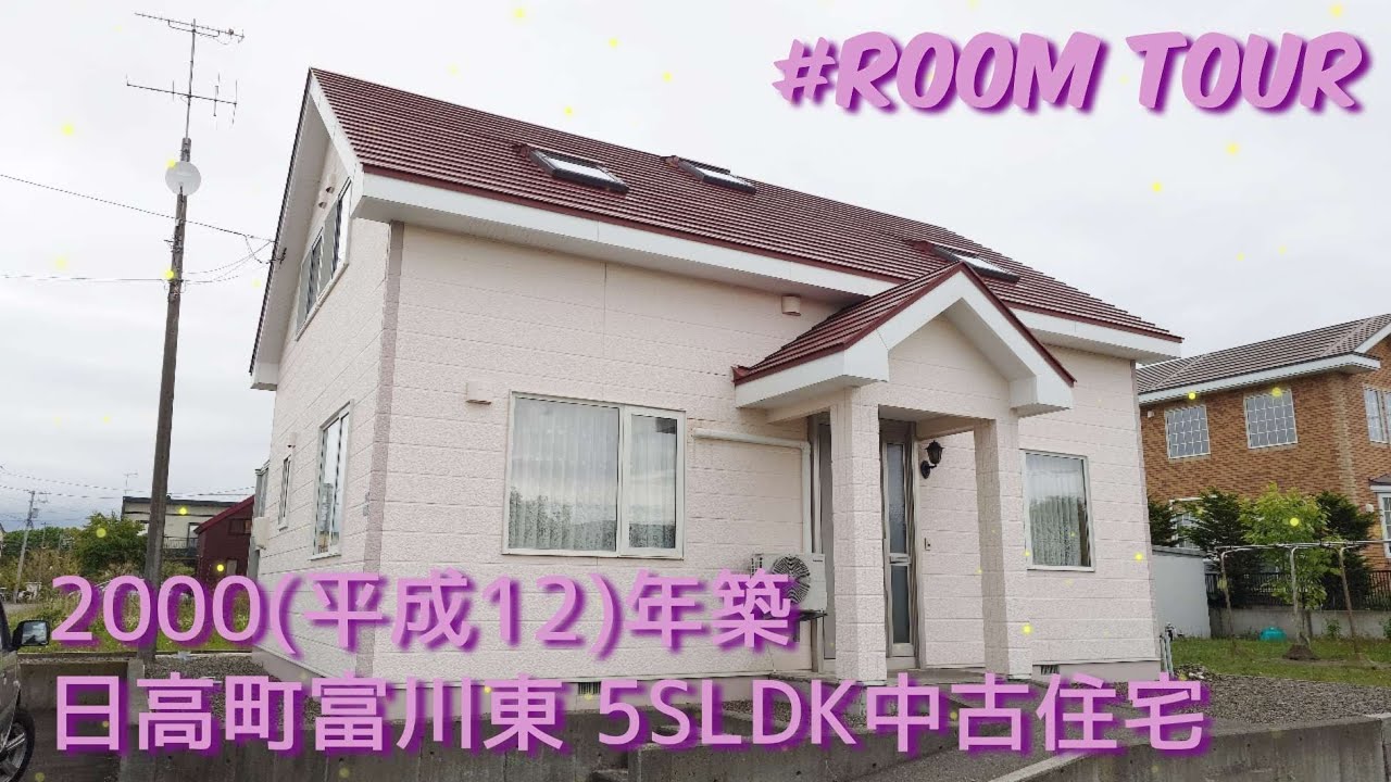 4287423★北海道沙流郡日高町富川東6丁目★2000年築★5SLDK中古住宅★