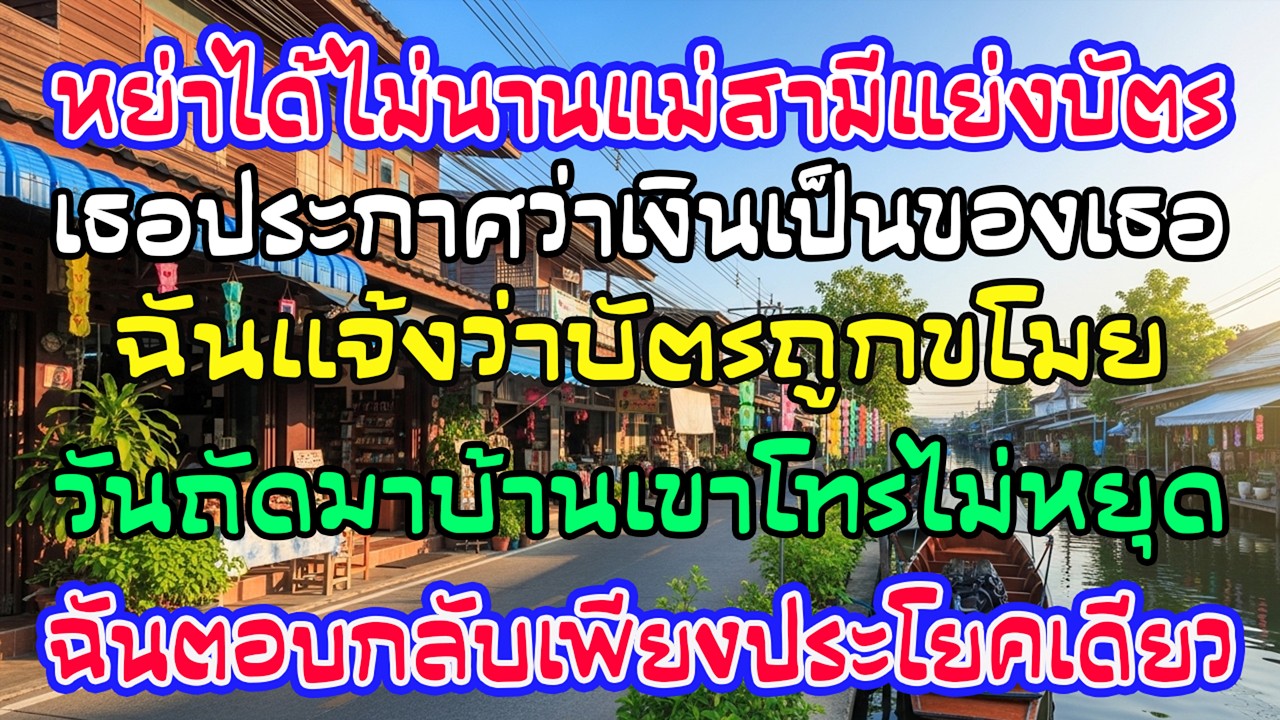 หย่าได้วันเดียว แม่สามีแย่งบัตรสินสอด 2 พันล้าน ฉันแจ้งว่าถูกขโมย บ้านโทร 222 สาย